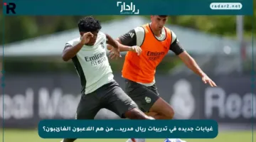 غيابات جديدة في تدريبات ريال مدريد.. من هم اللاعبون الغائبون؟
